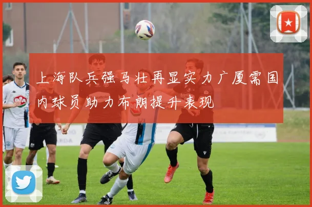 上海队兵强马壮再显实力广厦需国内球员助力布朗提升表现