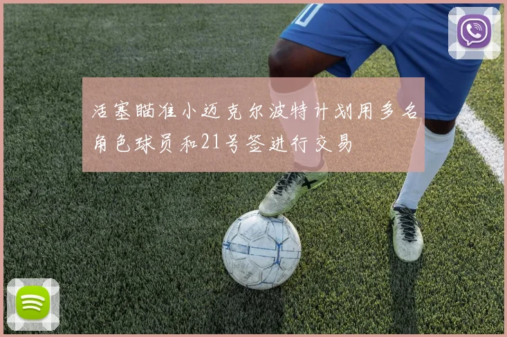 活塞瞄准小迈克尔波特计划用多名角色球员和21号签进行交易