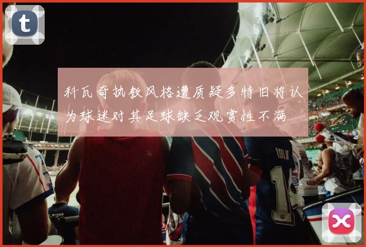 科瓦奇执教风格遭质疑多特旧将认为球迷对其足球缺乏观赏性不满