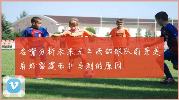 名嘴分析未来五年西部球队前景更看好雷霆而非马刺的原因