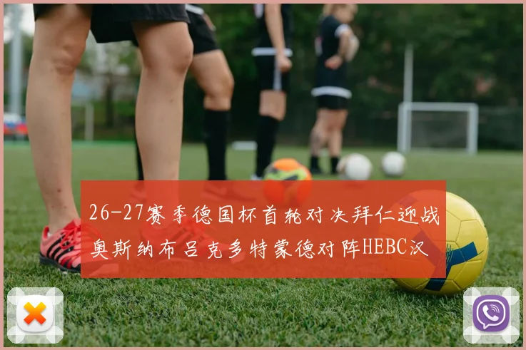 26-27赛季德国杯首轮对决拜仁迎战奥斯纳布吕克多特蒙德对阵HEBC汉堡