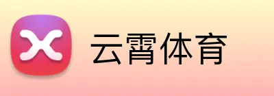 云霄体育 Logo